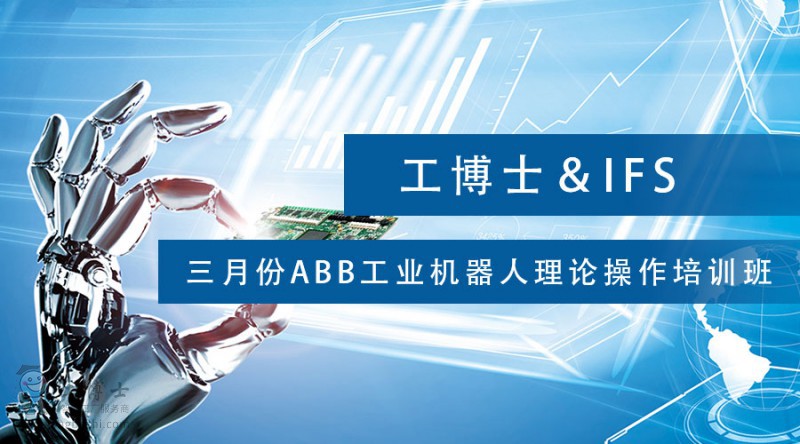 工博士&IFS三月份ABB工業(yè)機(jī)器人理論操作培訓(xùn)班